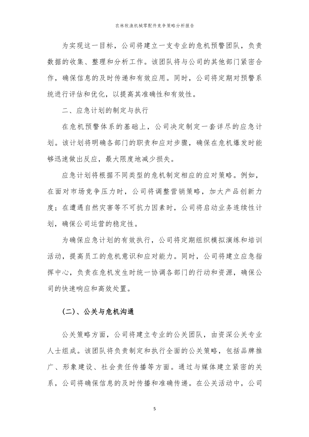 年度農(nóng)林牧漁機(jī)械零配件競(jìng)爭(zhēng)策略分析報(bào)告