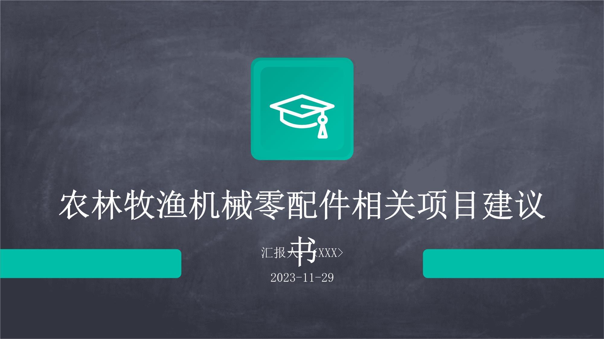 農(nóng)林牧漁機(jī)械配件制造項(xiàng)目建議書(shū)