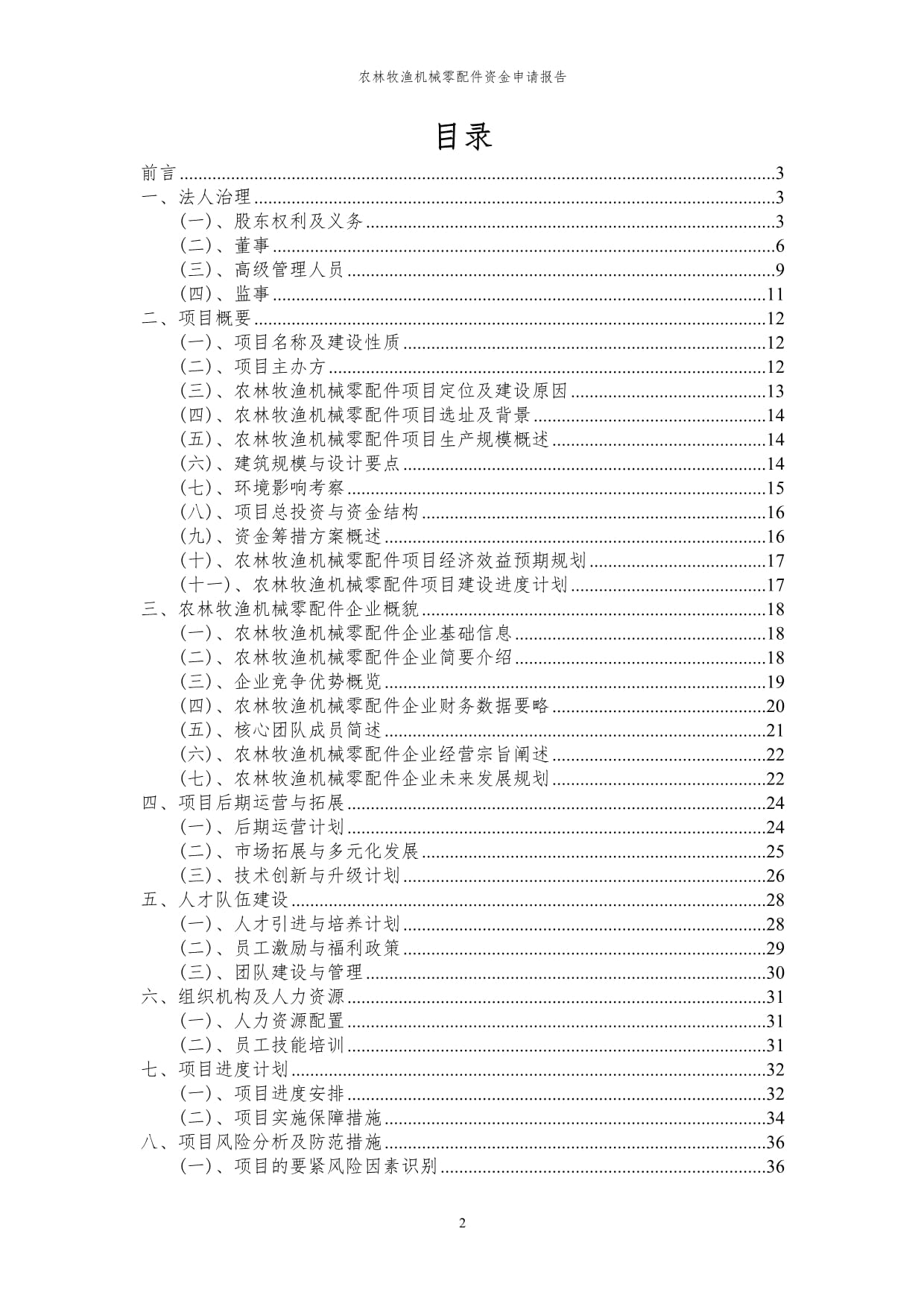 2024年農(nóng)林牧漁機(jī)械零配件項(xiàng)目資金申請報(bào)告